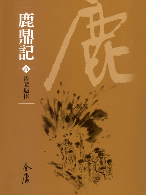 Title details for 鹿鼎記10：告老退休 by 金庸 - Wait list